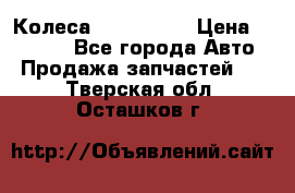 Колеса Great wall › Цена ­ 14 000 - Все города Авто » Продажа запчастей   . Тверская обл.,Осташков г.